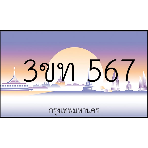 3ขท 567